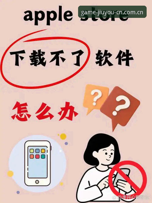 九游苹果手机版下载教程下载不了怎么办 苹果手机用户亲测:九游平台下载失败的5个解决办法与使用心得